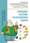 Рекомендации по питанию при метаболическом синдроме
